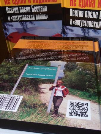 Яна Амелина. Не едина и неделима. Осетия после Беслана и «августовской войны»
