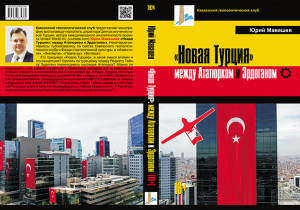 СОДЕРЖАНИЕ монографии Юрия Мавашева «Новая Турция»: между Ататюрком и Эрдоганом»