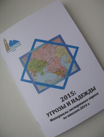 2015: угрозы и надежды. Материалы экспертного опроса по итогам 2014 г.
