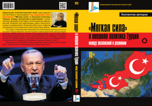 СОДЕРЖАНИЕ книги «Мягкая сила» и внешняя политика Турции: между экспансией и реалиями» 