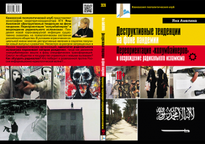 Яна Амелина. Деструктивные тенденции на фоне пандемии. Переориентация «колумбайнеров» и возрождение радикального исламизма